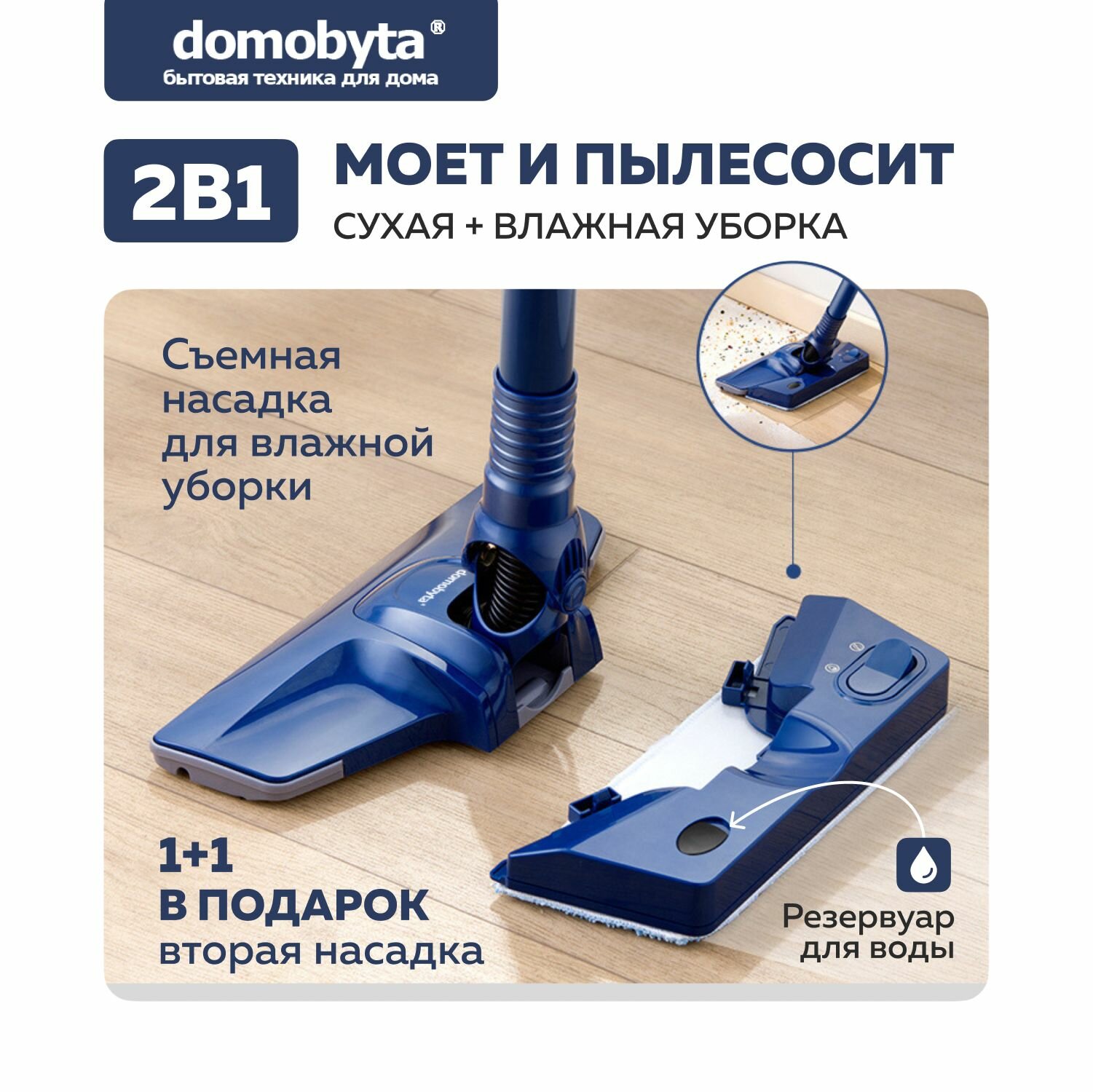 Пылесос для дома вертикальный моющий проводной Domobyta DB-40A, сухая и влажная уборка — фото 1