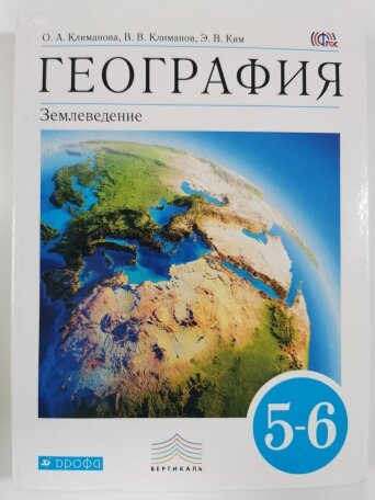 География. Землеведение. 5-6 класс. Учебник