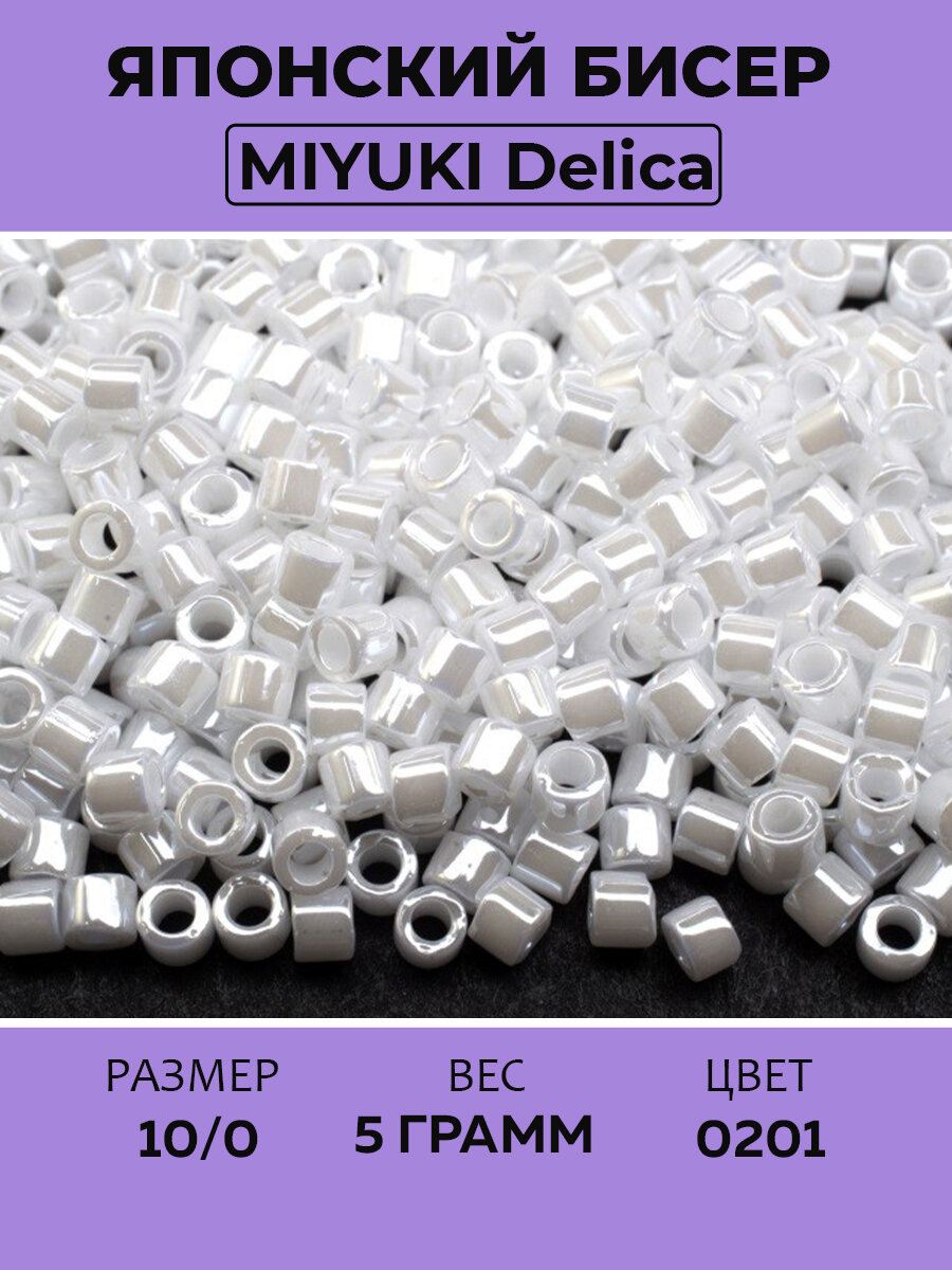 Бисер японский MIYUKI Delica цилиндр 10/0 DBM-0201 белый жемчужный, 5 грамм