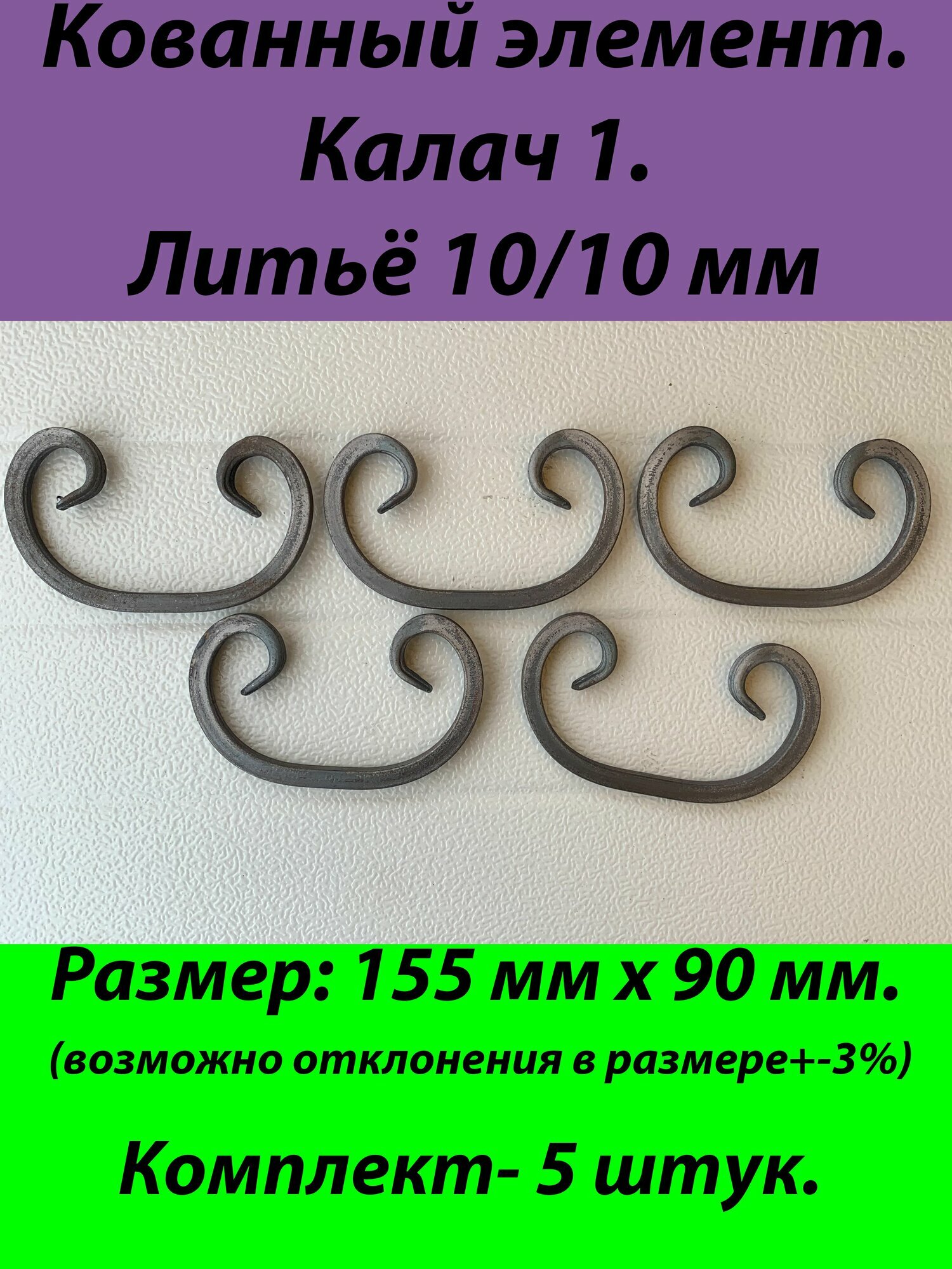 Кованые элементы Калач№1-5штук(Квадрат10х10)