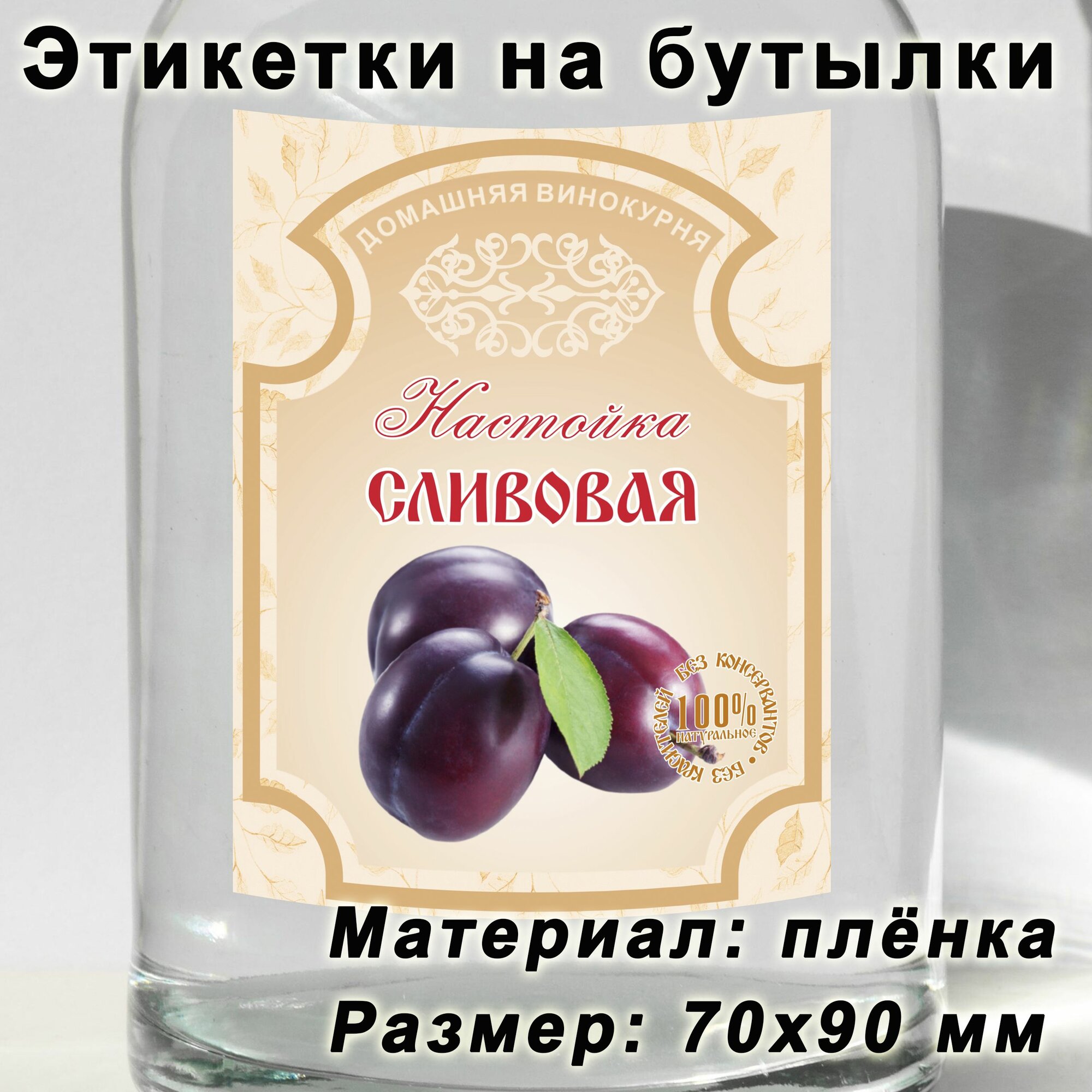 Этикетки для бутылок "Сливовая настойка", 15 шт.