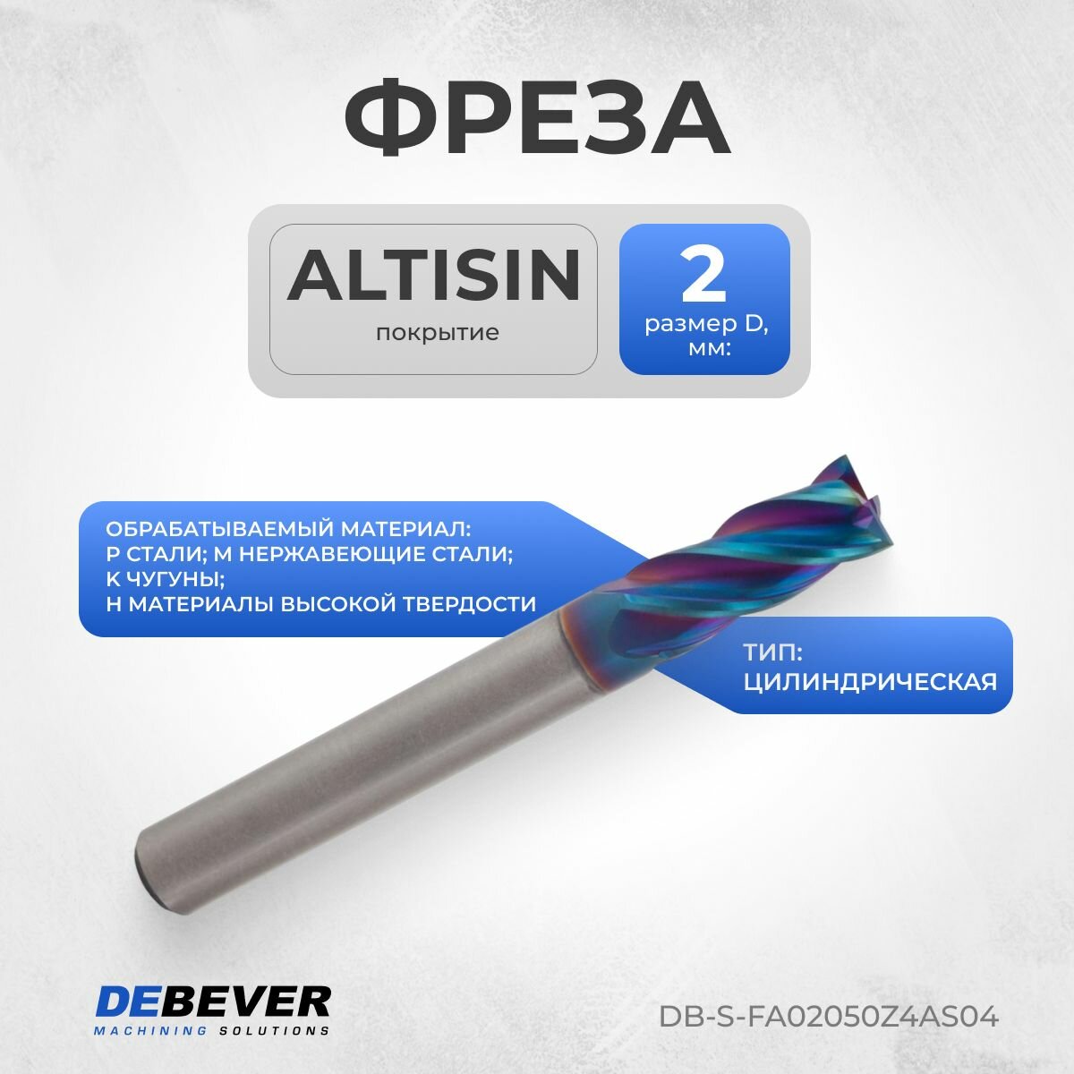 DB-S-FA02050Z4AS04 Фреза твердосплавная цилиндирическая, D 2 мм, ALTISIN, HRC65