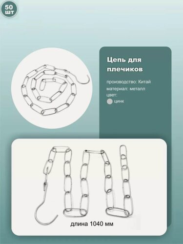 Изображение товара Вертикальная подвеска для одежды на вешалках цепочка 104 см металл цинк набор 50 шт