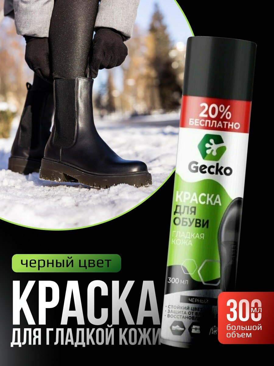 Краска для обуви и одежды из гладкой кожи, черная, 300мл, Gecko