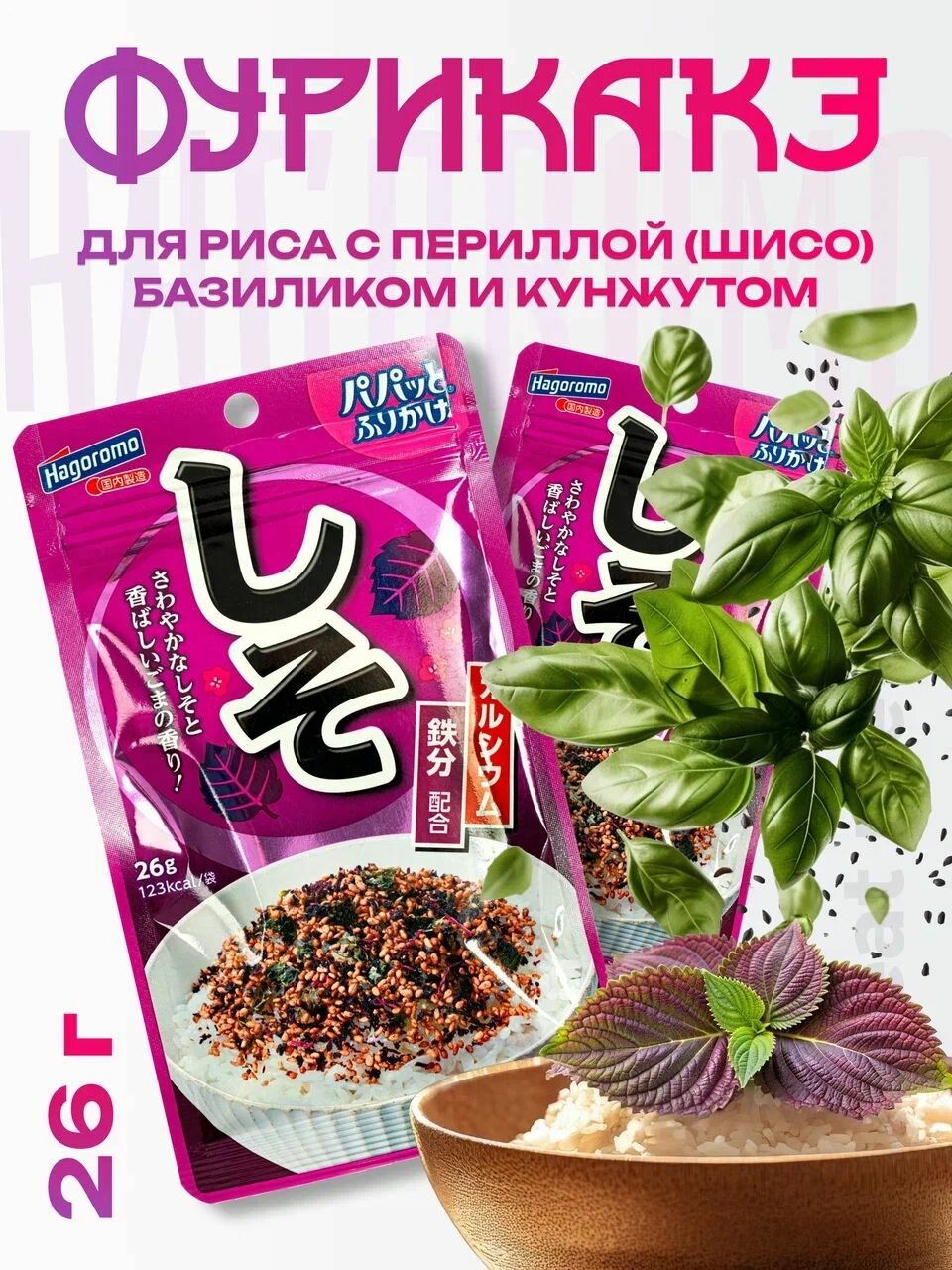 Приправа Хагоромо 26 г Фурикакэ для риса с периллой (шисо) базилик и кунжут, Hagoromo, Япония
