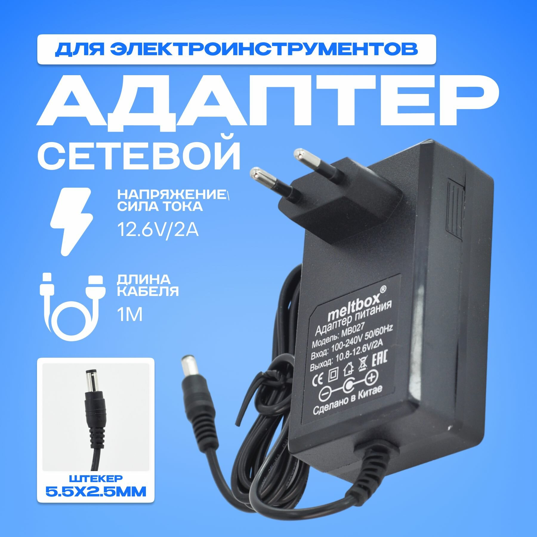 Зарядное устройство 12.6V/2A для электроинструментов на Li-ion аккумуляторах (5.5х2.5 мм) с контролером заряда