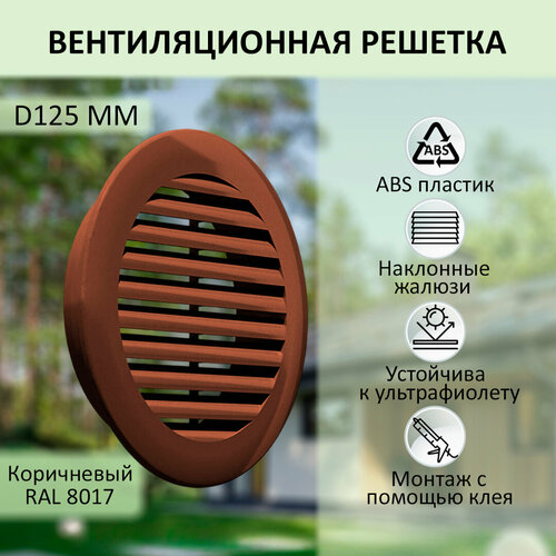 фото Решетка вентиляционная novaplast наружная круглая d125мм, asa пластик, коричневая