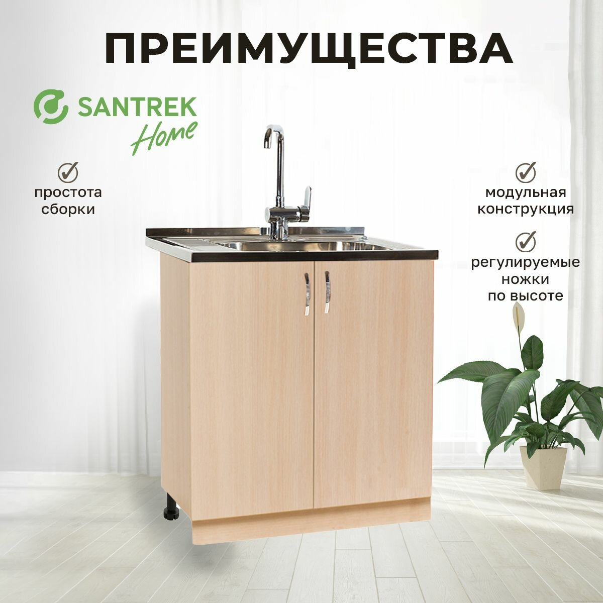 Кухонный гарнитур SANTREK Модуль напольный тумба под мойку 80*50 дуб млечный ЛДСП — фото 1