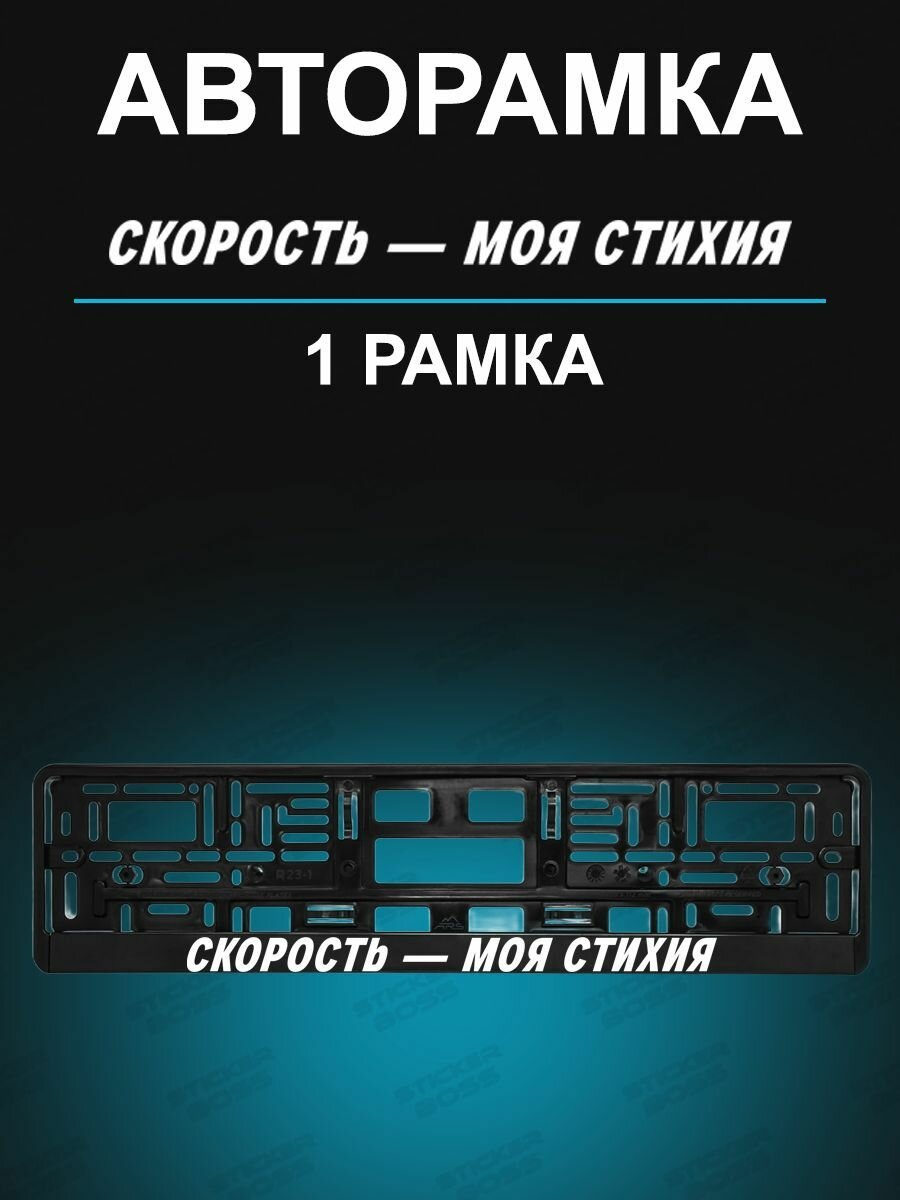 Рамка для гос номера 1 шт с надписью скорость - моя стихия