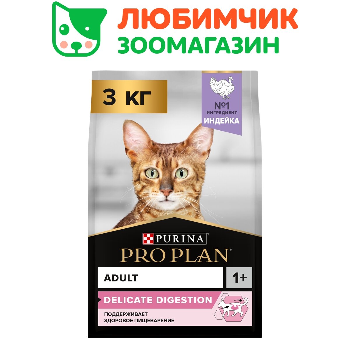 Pro Plan корм для кошек, с чувствительным пищеварением, с высоким содержанием индейки 3 кг