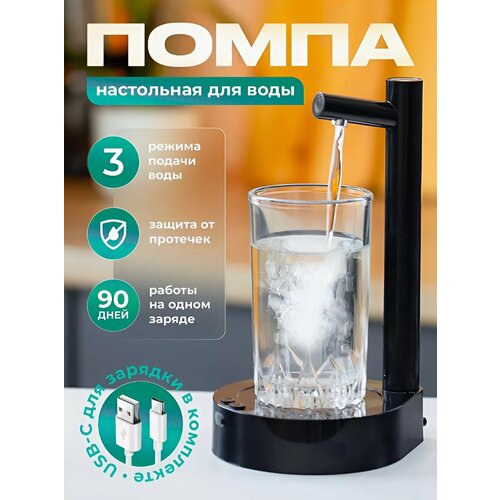 Помпа для воды электрическая настольная , диспенсер для воды на аккумуляторе , цвет черный