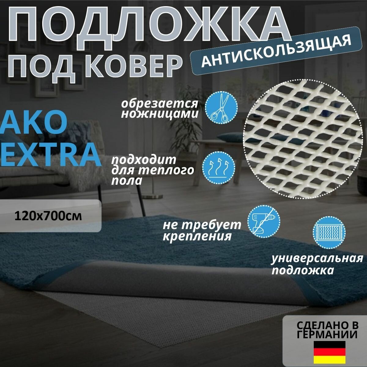 Подложка под ковер AKO Extra 120х700см противоскользящая