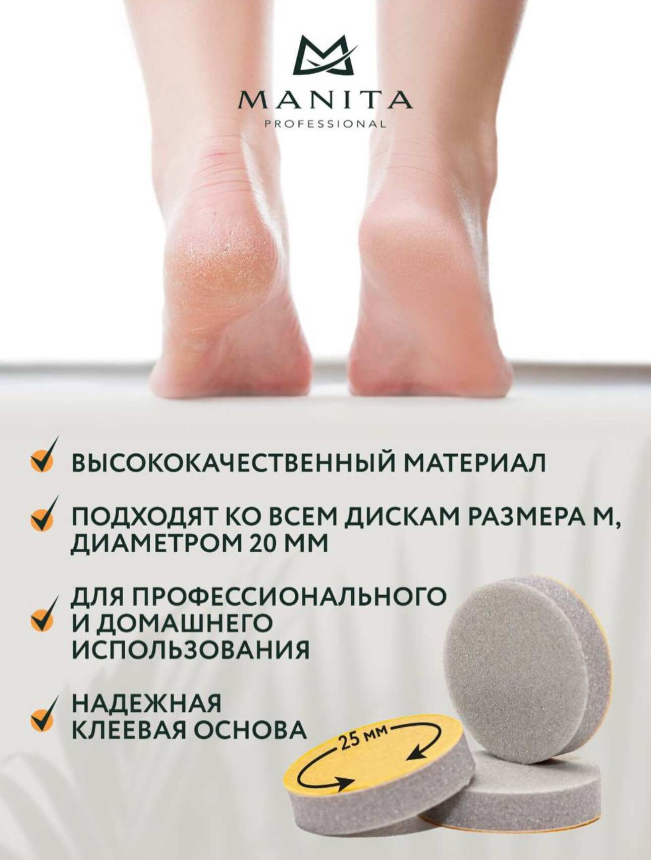 Сменный спонж-файл Manita Professional, для смарт-диска M, 25 штук, диаметр 20мм — фото 1