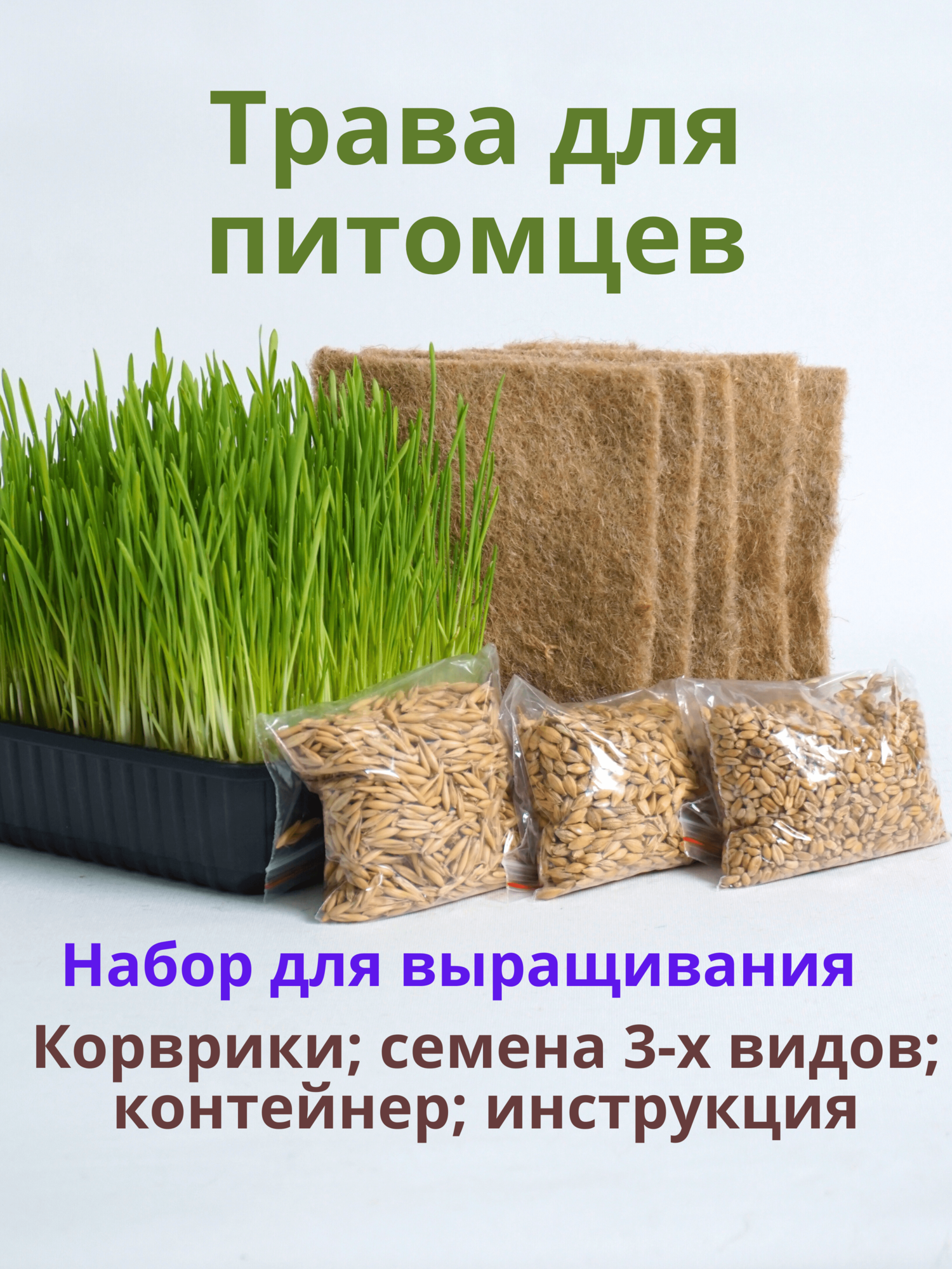 Трава для кошек. Набор для выращивания.