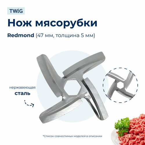 фото Нож для мясорубки redmond rmg-1229 (квадратное посадочное)