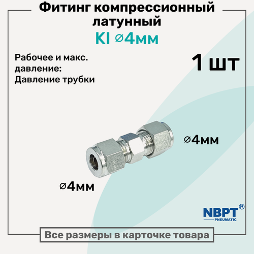 Изображение товара Фитинг компрессионный KI для трубки с нар. диаметром 4мм, латунный, пневмофитинг NBPT