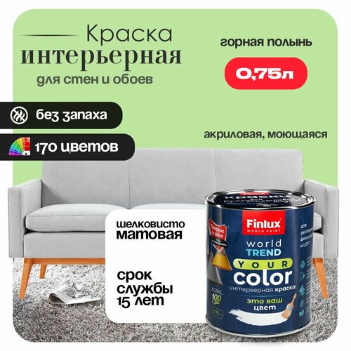 фото Акриловая краска для офисов, кабинетов и холлов finlux св-25 worldpaint (0.75 л, горная полынь j383)