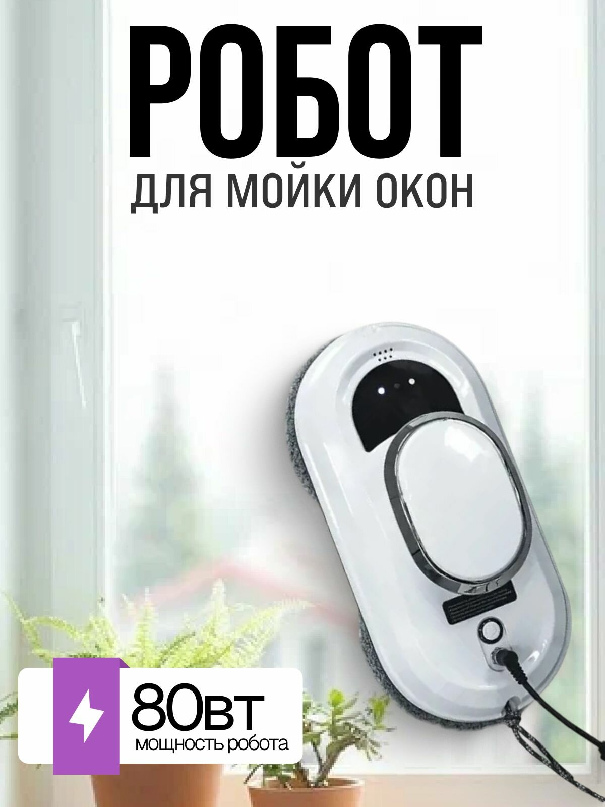 Мойщик окон робот электрический 80 Вт