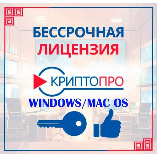 Лицензия (бессрочная) СКЗИ КриптоПро CSP 5.0 на право использования на одном рабочем месте