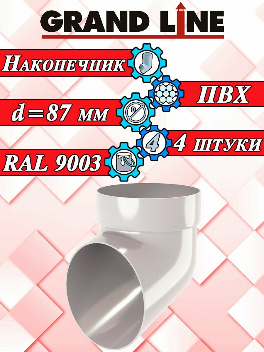 Слив трубы 4 штуки Grand Line белый ПВХ (d 87 мм) колено сливное для водосточной системы (RAL 9003) комплект элементов водостока Гранд Лайн для крыши наконечник