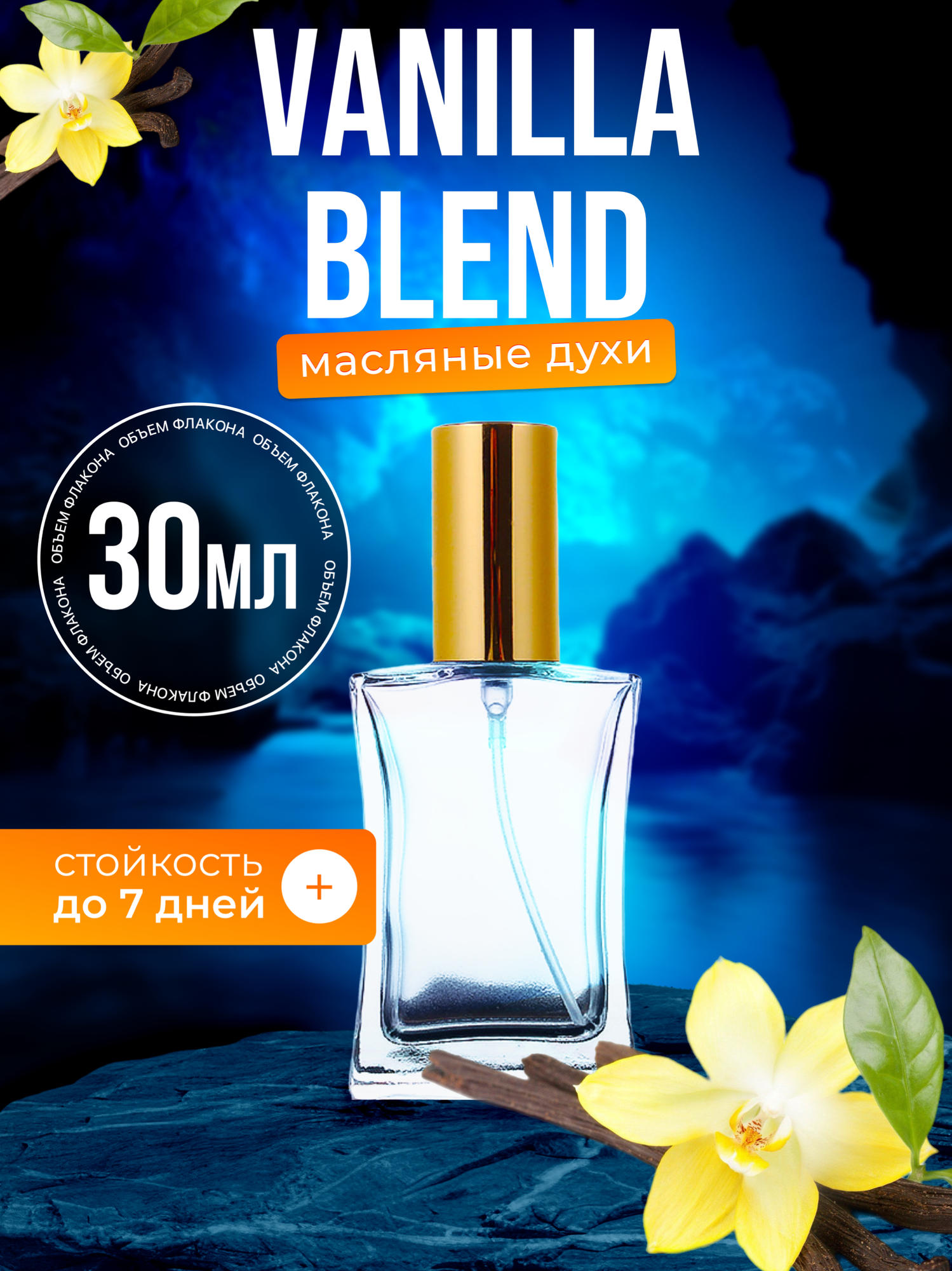Духи масляные по мотивам Vanilla Ванилла Бленд парфюм мужские женские стойкие