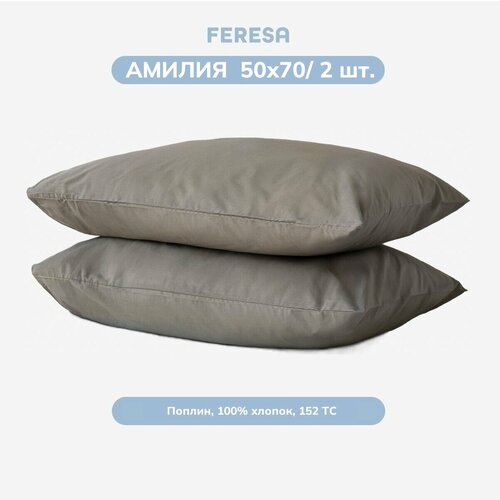 Наволочка 50х70 см (2 шт), поплин, серый, Feresa Hygge АМИЛИЯ/DVALA, аналог ИКЕА