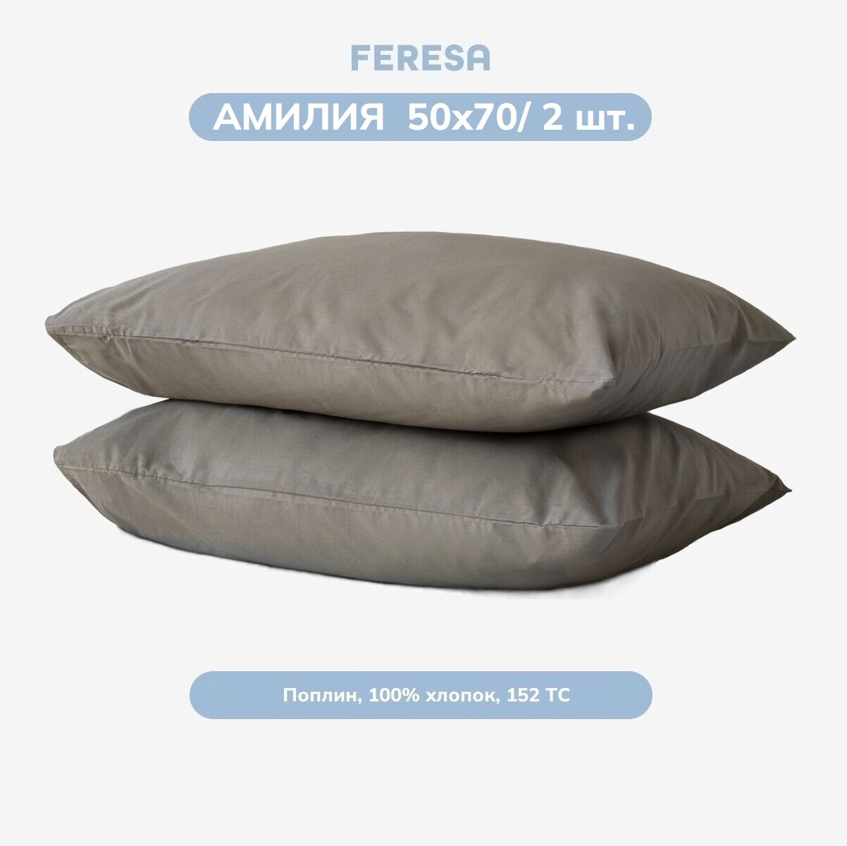 Наволочка 50х70 см (2 шт), поплин, серый, Feresa Hygge АМИЛИЯ/DVALA, аналог ИКЕА
