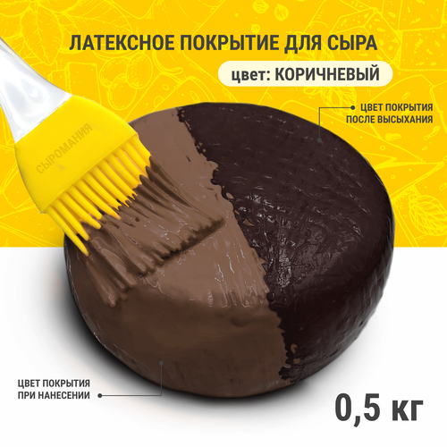 Латексное покрытие для созревания сыра Полисвэд 500 г коричневый 710₽
