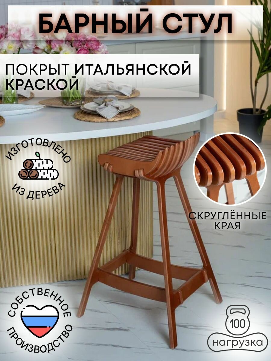 Барный стул PLAYWOODS, дерево, эргономичное сиденье, без спинки, ножки, орех