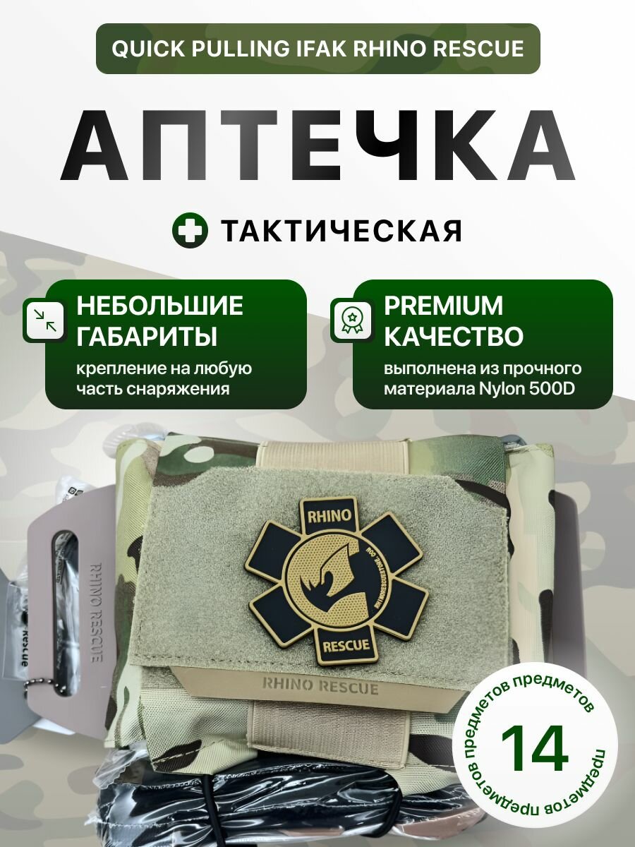 Тактическая аптечка QUICK PULLING IFAK RHINO RESCUE
