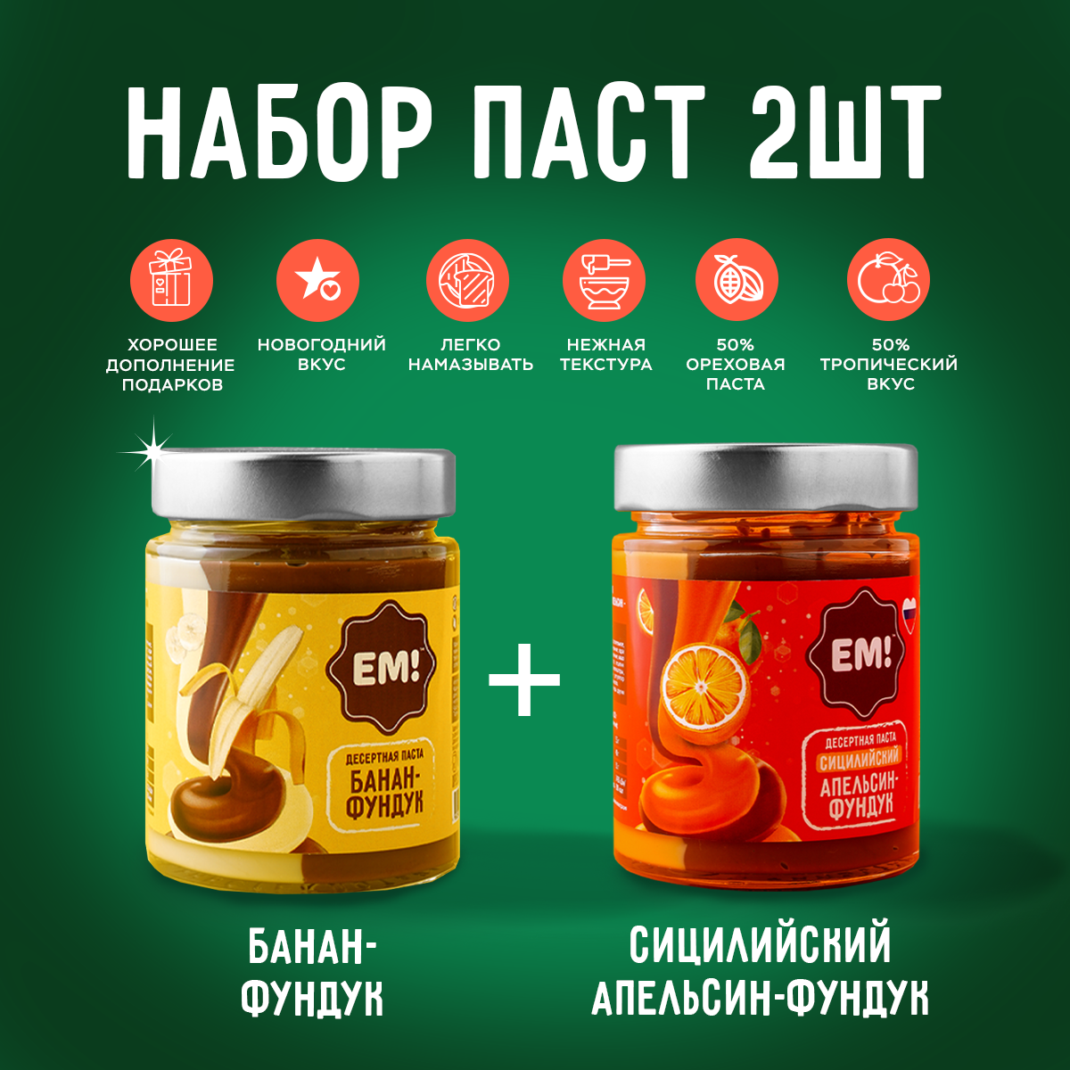Набор шоколадной пасты с фундуком ЕМ "Банан и Апельсин", в стеклянной банке, 460г