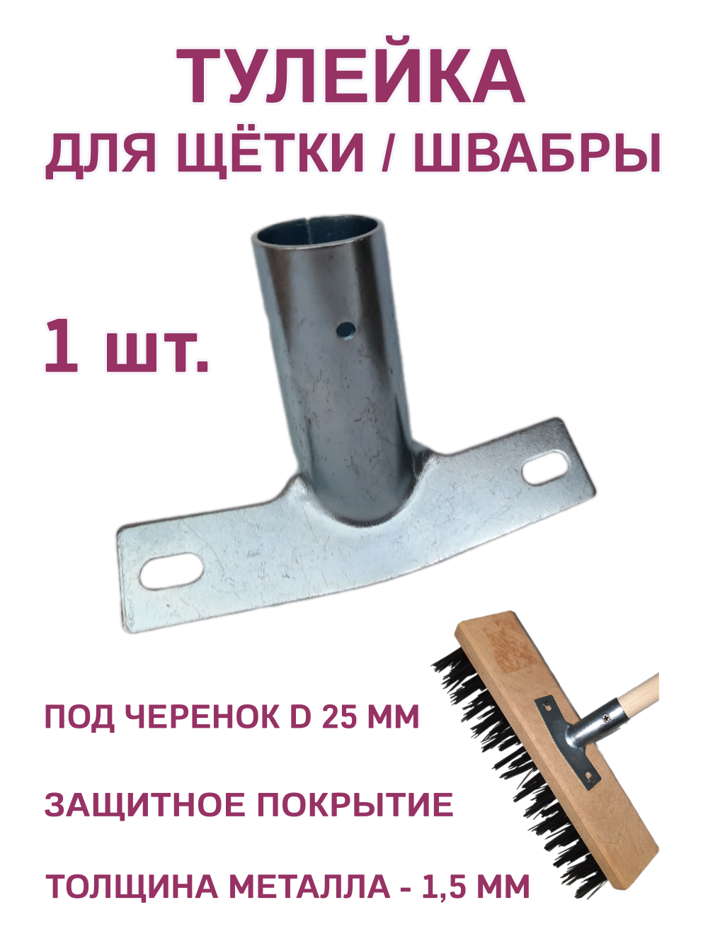 Тулейка для щетки швабры сталь 15 мм 1 шт.