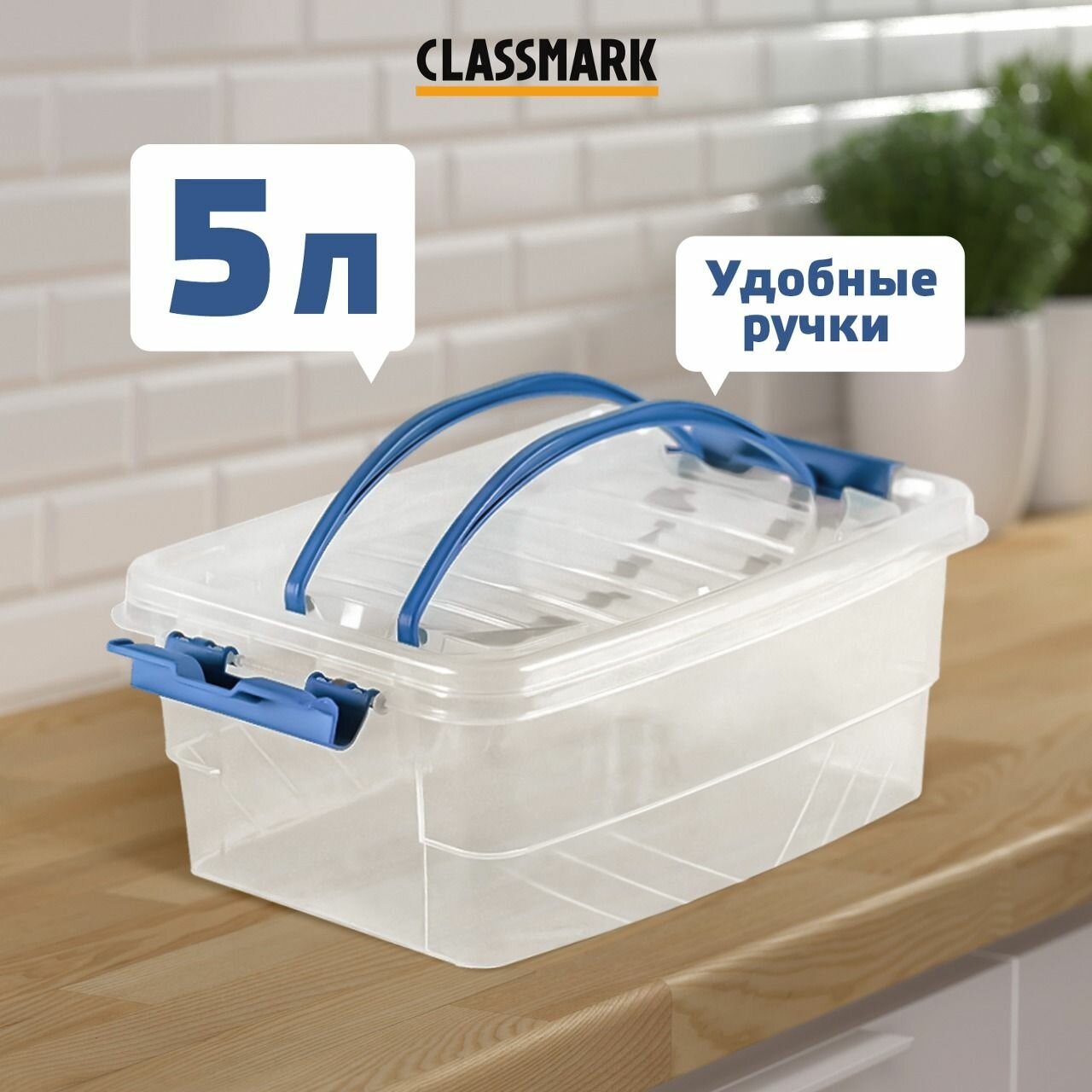 Контейнер для хранения пластиковый с крышкой Classmark ящик и бокс органайзер универсальный, для мелочей и еды, продуктов и медикаментов, с ручками 5 л