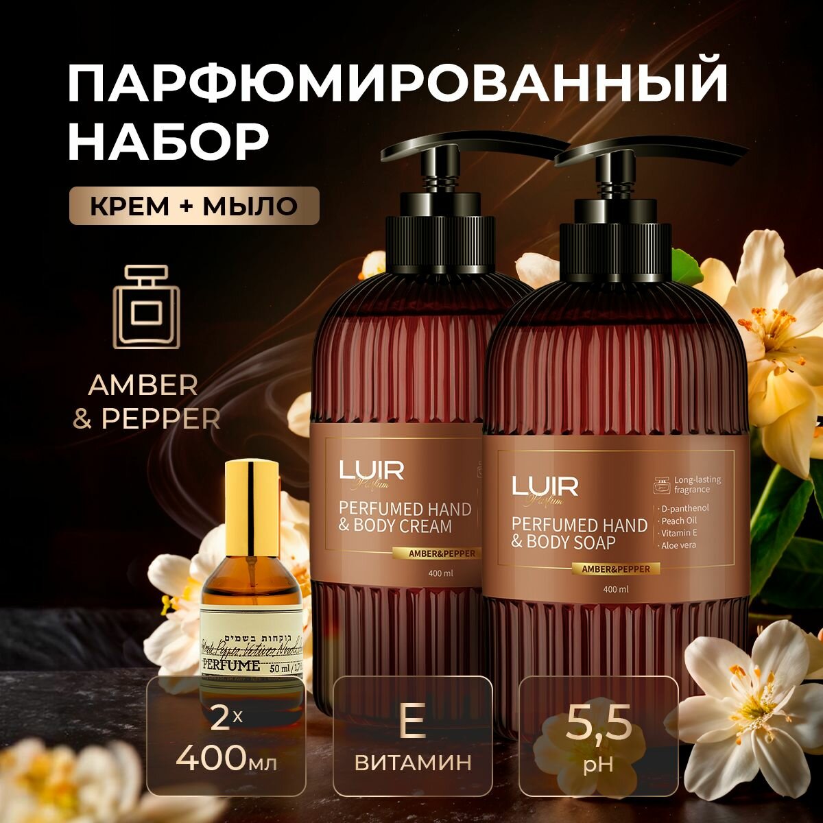 Крем и мыло для рук парфюмированное LUIR AMBER & PEPPER, 2х400 мл
