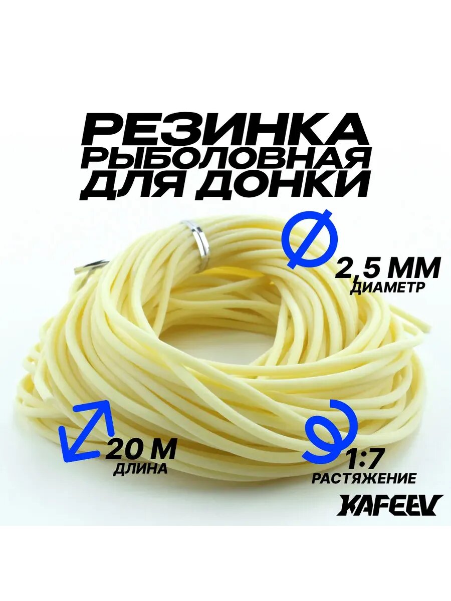 Резинка рыболовная для донки D-2.5 мм, 20 метров