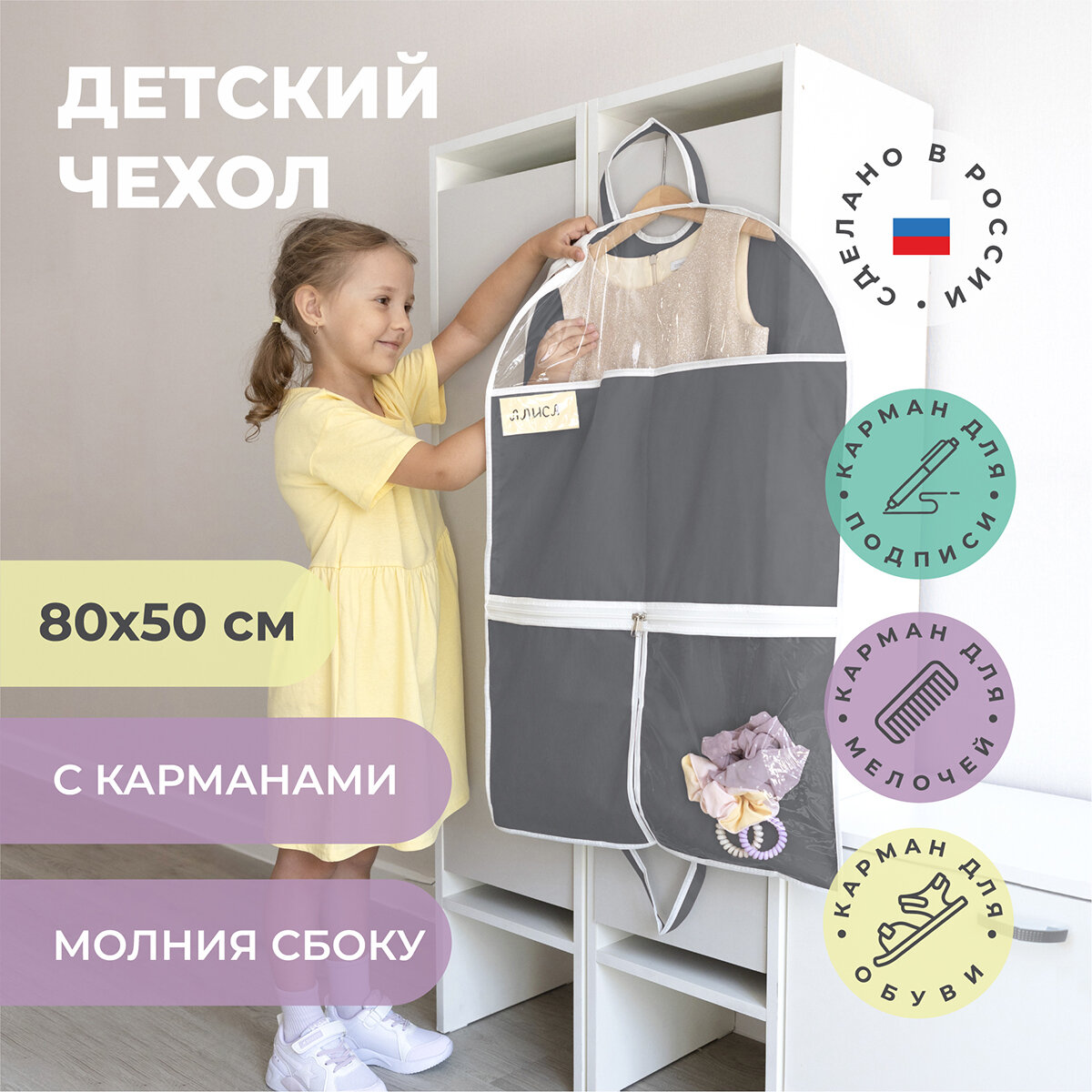 Чехол Всё на местах для одежды детский с карманами 80x50 см графит