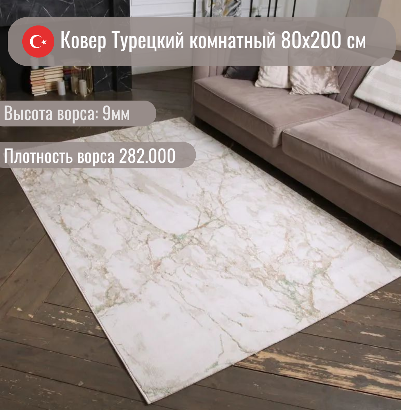 Ковер Турецкий комнатный на пол 80 x 200 см, для кухни, в детскую , гостиную, спальню, 0.8 x 2 м