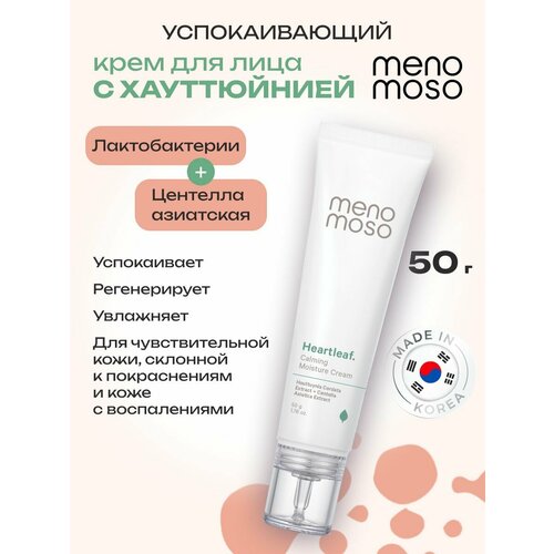 MENOMOSO Крем для лица увлажняющий успокаивающий с экстрактом хауттюйнии и центеллой азиатской 50г, Корея
