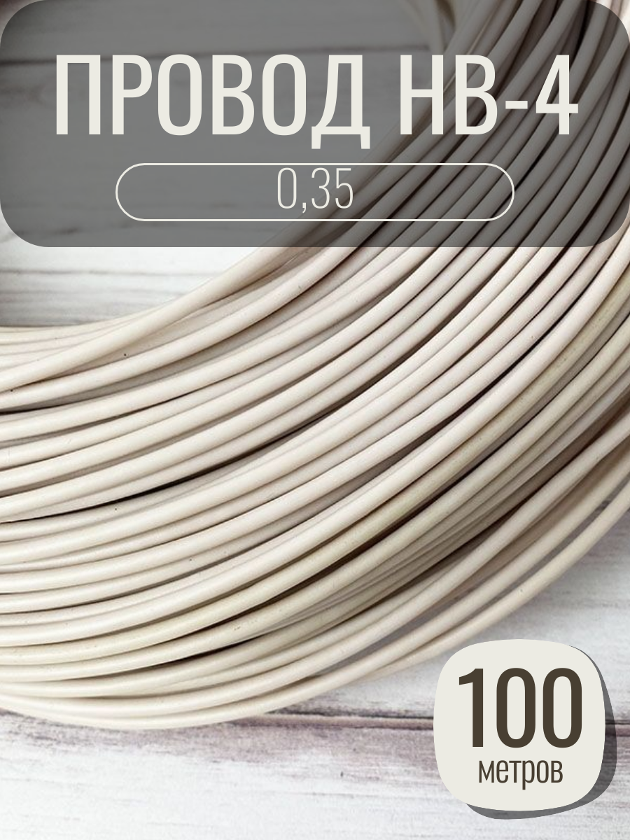 Провод НВ-4 0.35, медь, ПВХ, 1 жила, цвет белый, длина 100 метров