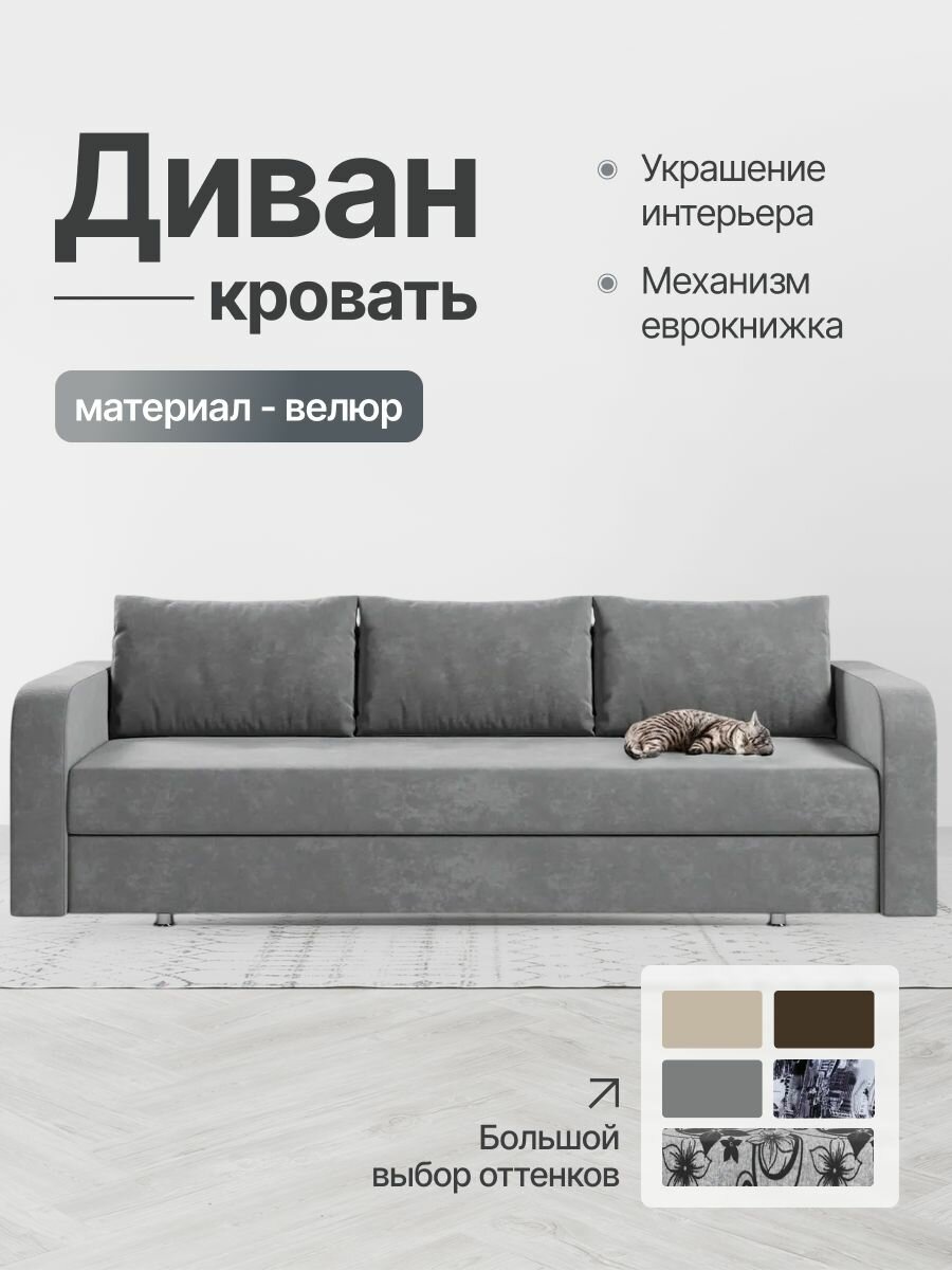 Диван кровать раскладной, Вектор, еврокнижка, велюр, серый, Кабрио