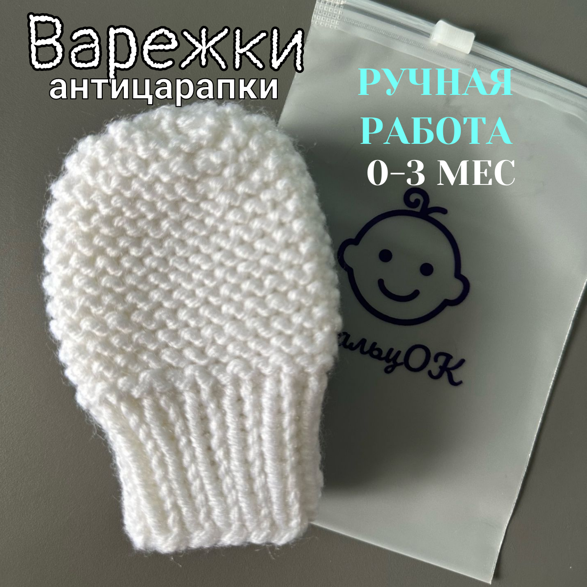 Варежки  для детей, размер 0-3 мес, белый
