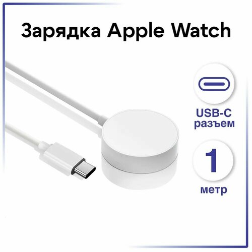 Беспроводная зарядка для часов Зарядка Кабель для Apple WATCH 1-7 Type-Cбелый 1м 571₽