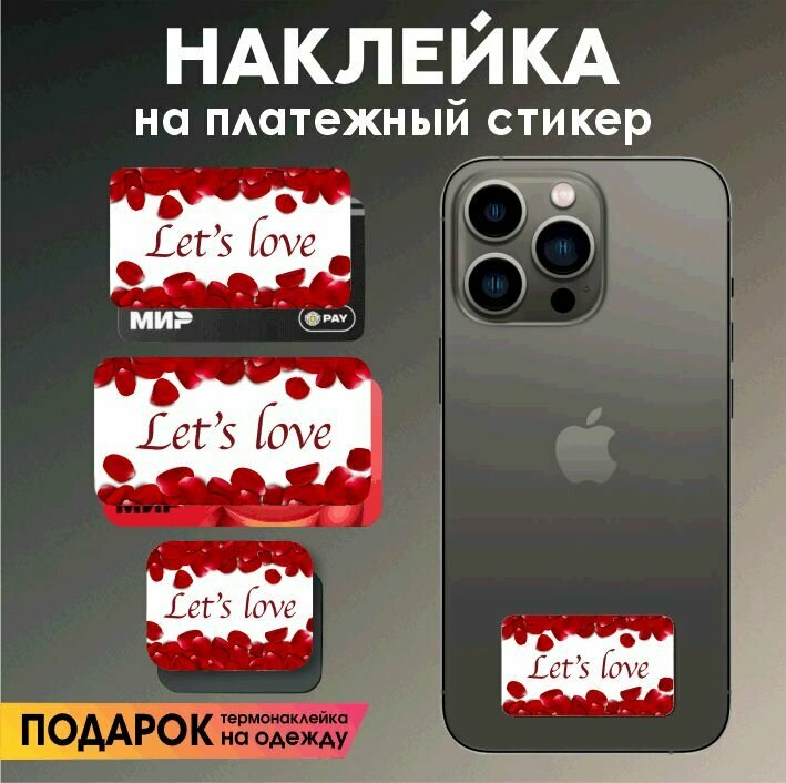 Наклейка на платежный стикер lets love