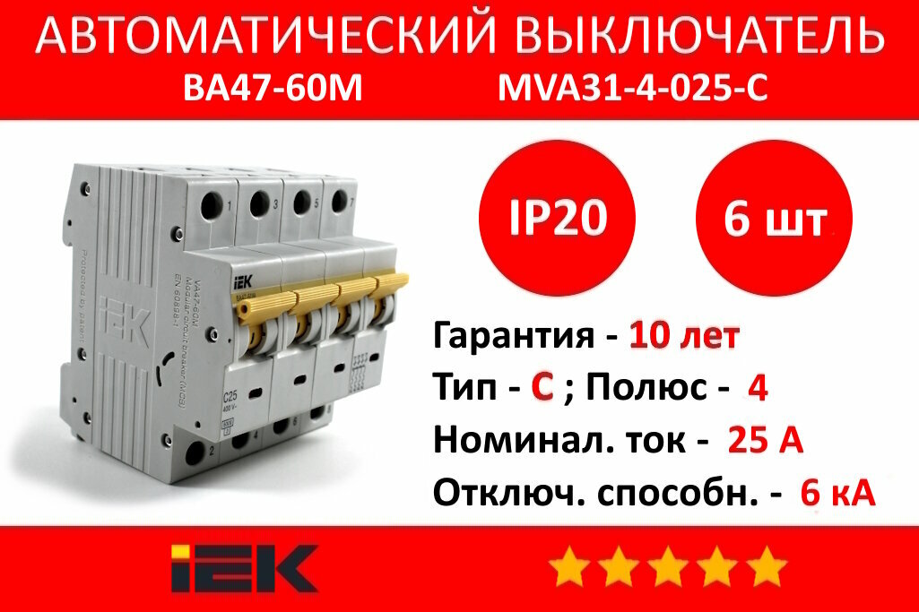 Автоматический выключатель ВА47-60M 4Р, 25А, 6кА, С IEK MVA31-4-025-C (6 шт.)
