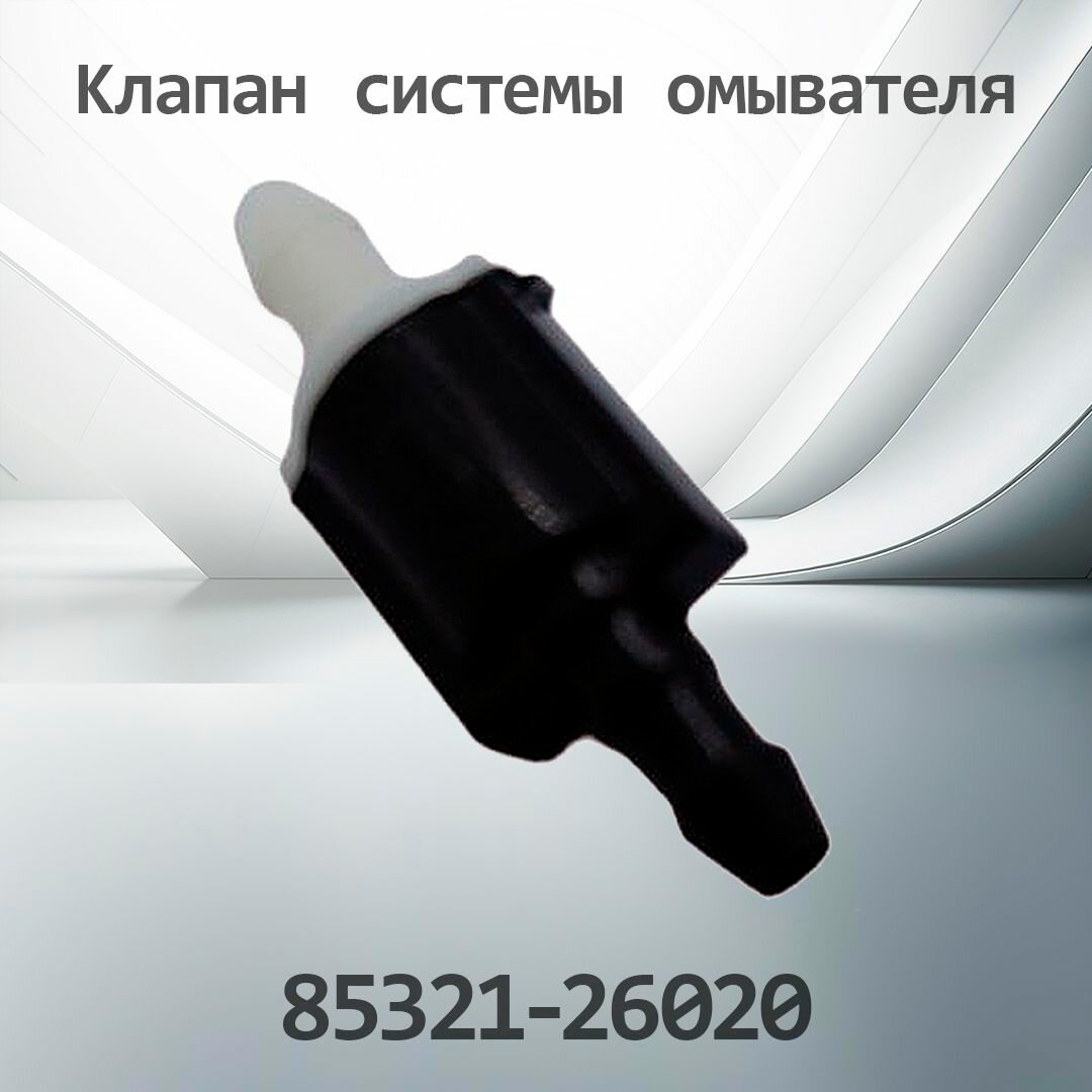 Клапан системы омывателя TOYOTA 85321-26020 / 8532126020