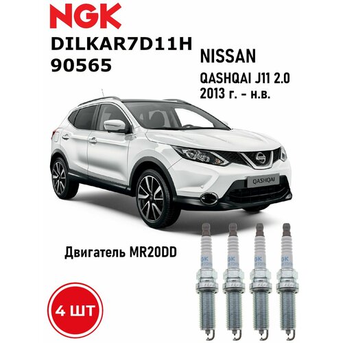 Свечи зажигания Ниссан Кашкай J11 20 MR20DD NGK 90565 DILKAR7D11H 4 шт 22401-1VA1C 14405₽