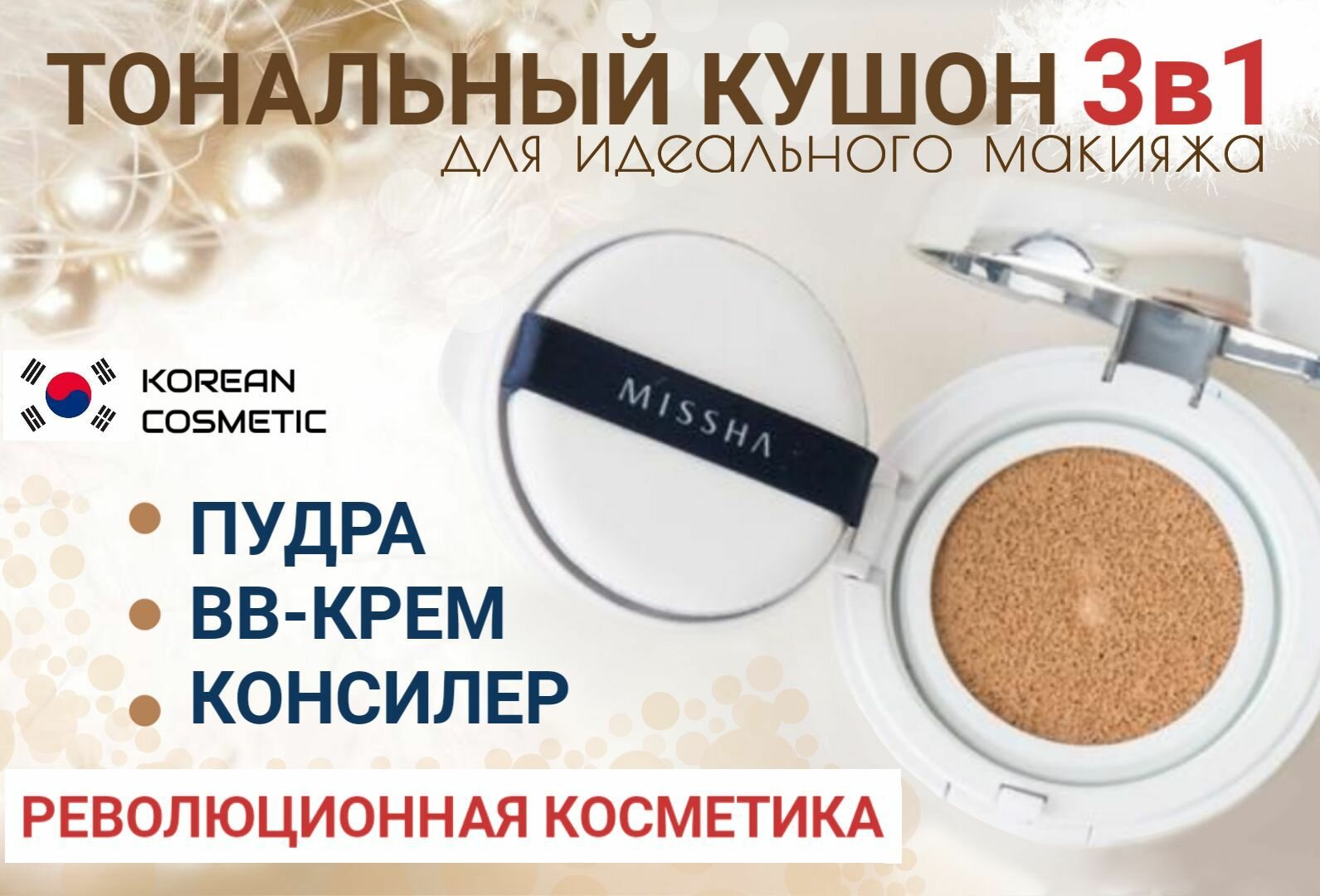 Тональный увлажняющий крем кушон Missha  Magic Cushion Cover Lasting  SPF50  PA    21 тон 15 гр 