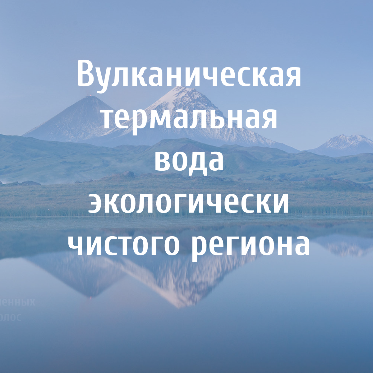 Картинки Термальная вода-спрей Паратунка Камчатского края для лица и тела. Азотно-кремниевый состав