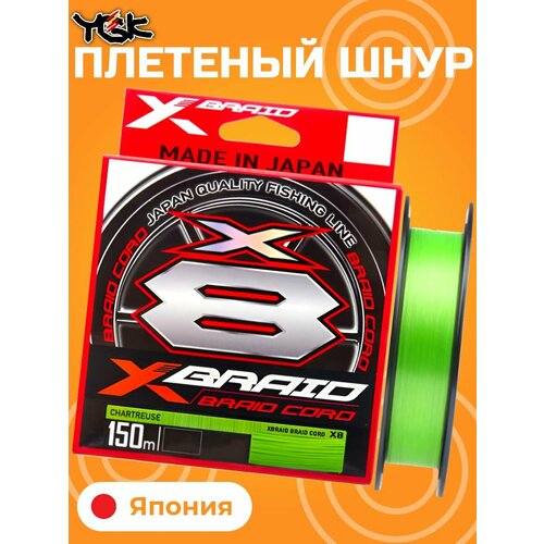 Плетёный шнур YGK X-Braid Braid Cord X8 #1 (0,165 мм), 150 м