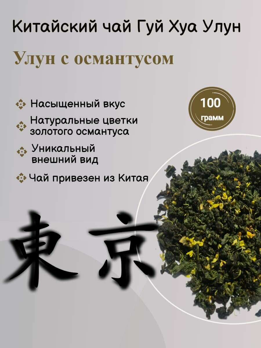 Китайский листовой чай Гуй Хуа Улун (Улун с османтусом),100г.